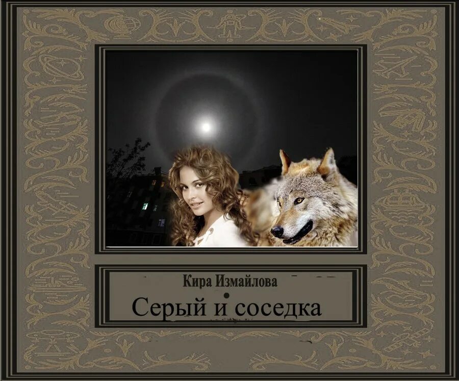 Соседка читать книгу