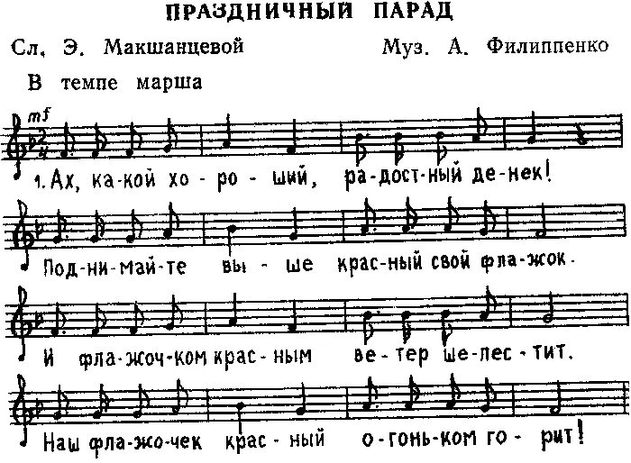 Девятое мая песня текст. Филиппенко праздничная Ноты. Ноты детских песен на 9 мая. Песни на 9 мая для детей Ноты. Ноты праздничный парад Филиппенко.