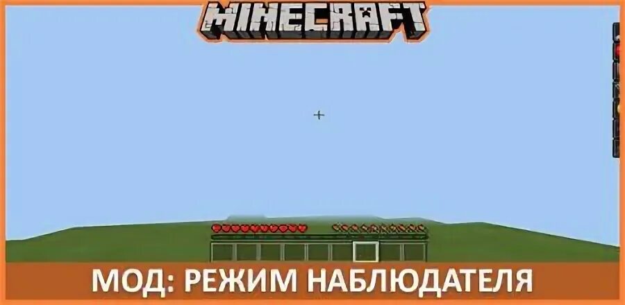 Мод на режим наблюдателя. Minecraft режим наблюдателя. Режим наблюдателя в майнкрафт команда. Как включить режим наблюдателя в майнкрафт. Майн наблюдатель