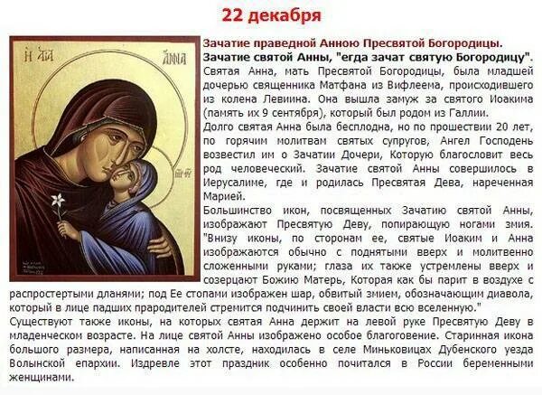 Молитва анне пророчице. Икона зачатие праведной анной пресвятой богородицы. молитва святой анне матери богородицы. икона святой анны матери богородицы и молитвы. 22 декабря зачатие праведной анной пресвятой богородицы.