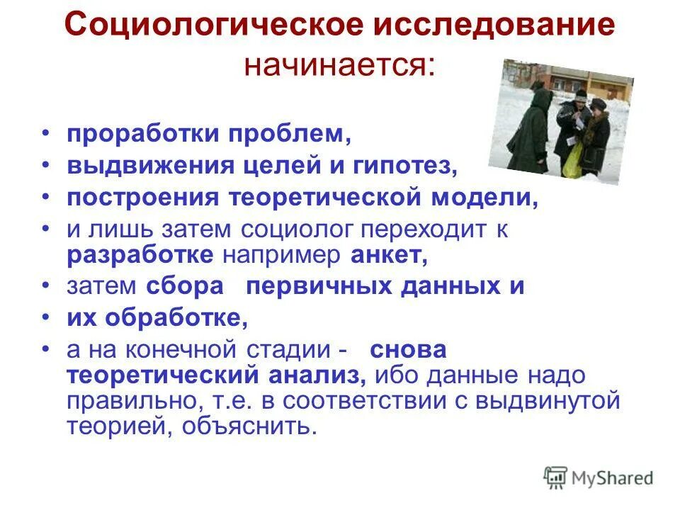 Методология и методика проведения социологических исследований. Исследование начинается с. Проблема социологического исследования. Социологическое исследование. Методология и методы социологического исследования.