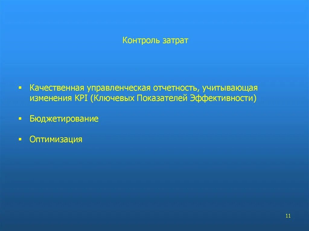 Контроль затрат. Методы контроля расходов. Контроль расходов презентация. Контроль затрат ppt. Организация контроля затрат