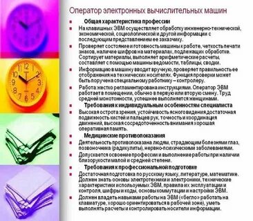 Характеристика оператора эвм
