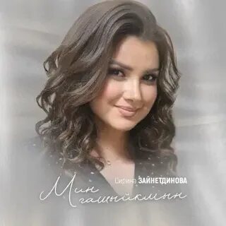 Сирина зайнутдинова песни