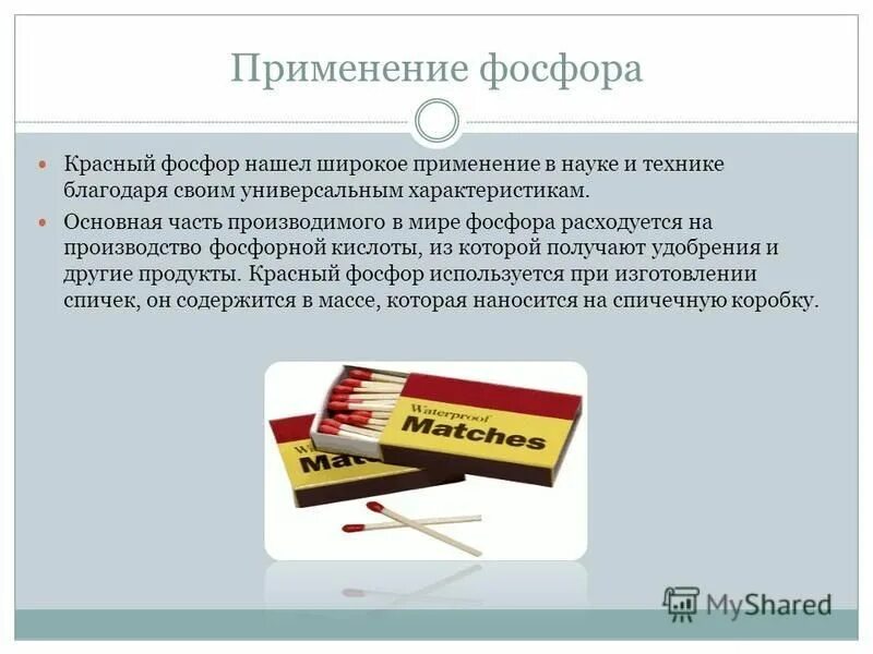 Химические свойства фосфора и его соединений уравнения реакций. Получение фосфора. Физические свойства красного фосфора и белого фосфора. Промышленный способ получения фосфора. Получение свойства и применение красного фосфора.