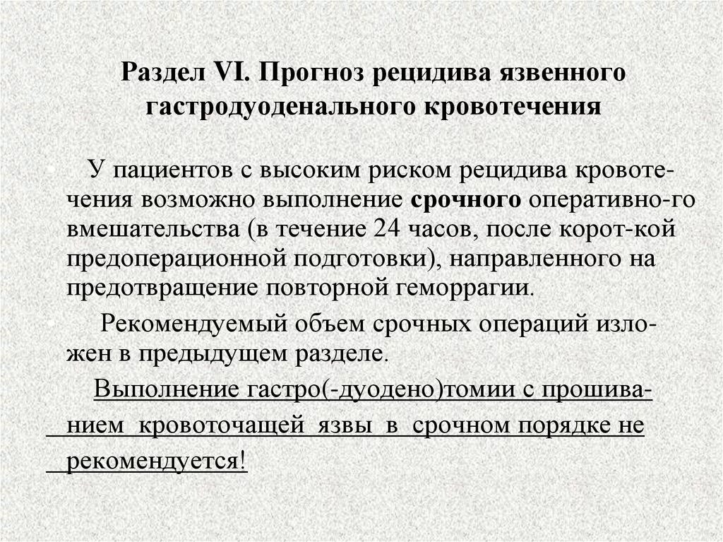 Причины гастродуоденальных кровотечений. Риск рецидива кровотечения. Заболевание с высоким риском кровотечения. Риск рецидива кровотечения язвы.