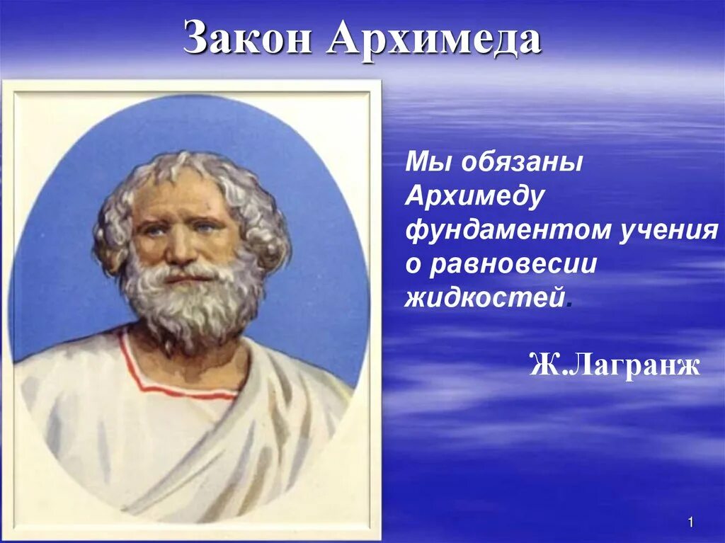 После плотного обеда по закону архимеда поспать. Архимед презентация. закон архимеда. архимед фото. архимед физик.