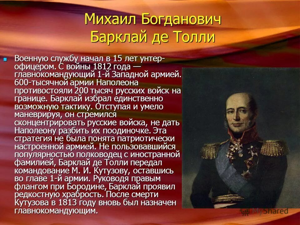 Барклай де Толли достижения в войне 1812. М б барклай де толли был