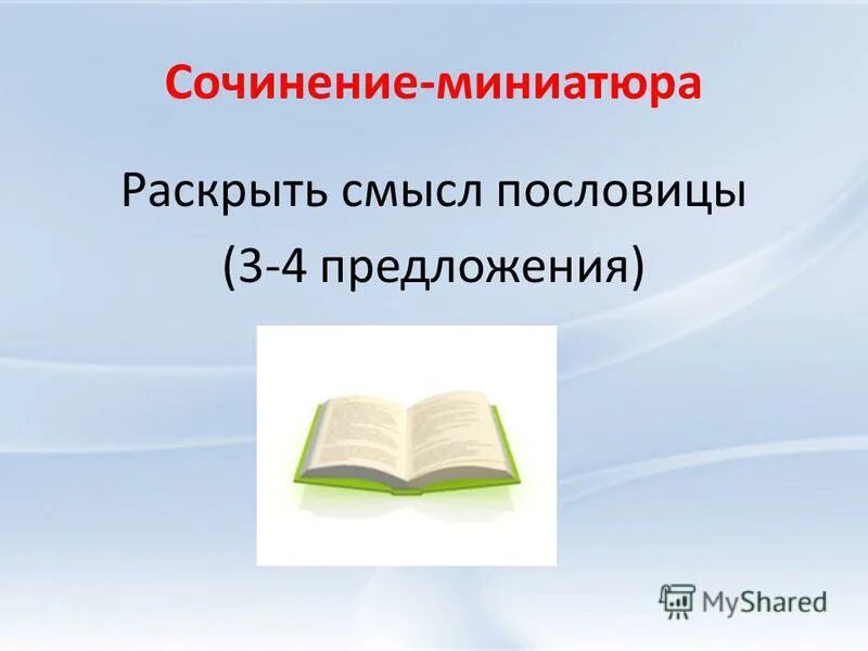 сочинение про пословицу. сочленение по пословицам. пословицы недаром молвятся. сочленение по пословицам. тест по теме восточные славяне.