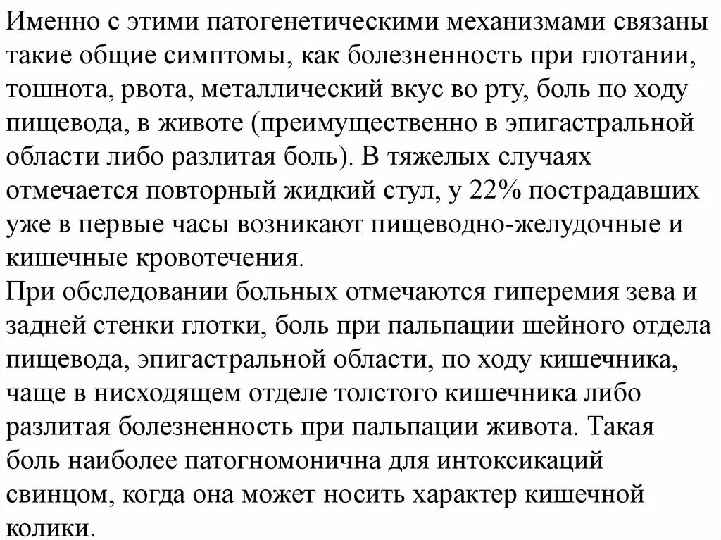 Токсикология тяжелых металлов. Боль при проглатывании металлический предметов. Рвота вкусом железа-.