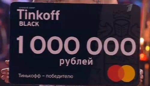 Тинькофф 100 рублей. Чек на 1000000 рублей. тинькофф 100 миллионов рублей. сувенирный чек на миллион рублей.