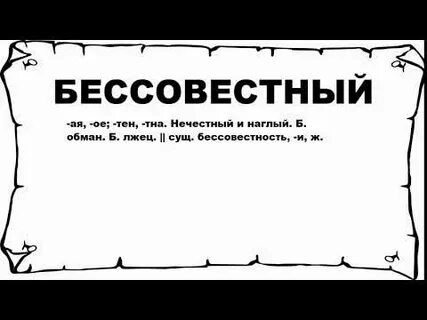 Бессовестная это просторечие