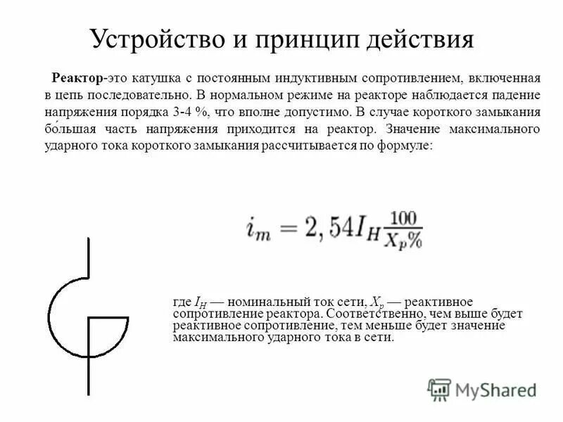 индуктивное сопротивление реактора