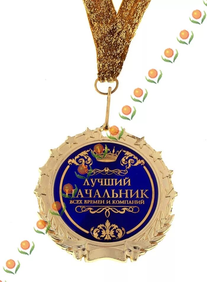 Открытка лучшему начальнику. Поздравления с днём рождения начальнику. Поздравление с днём рождения деректору. Медаль лучшему начальнику. Стихотворение для руководителя женщины.
