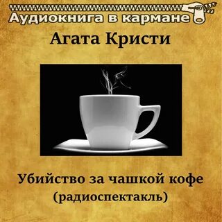 Аудиокнига кафе