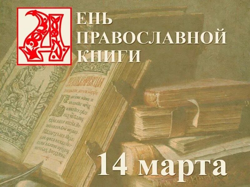 День православной книги видео. 14 Март – день православной книги);. День православной книши. День православной книги надпись.