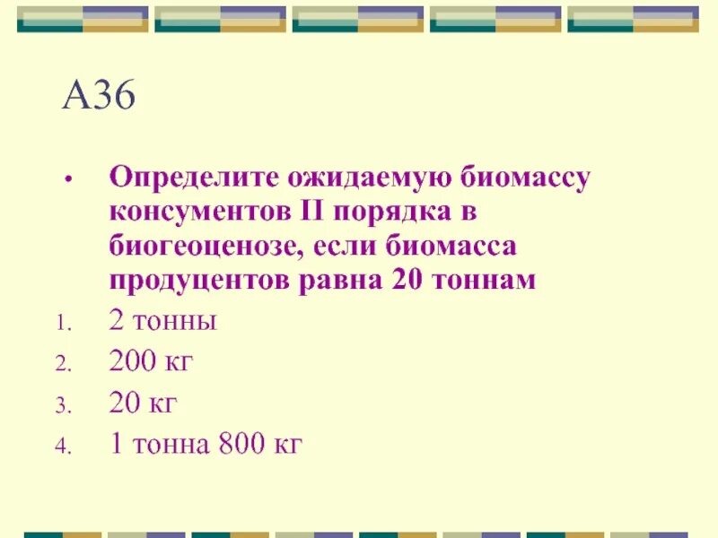 Пирамида биомасс пирамида чисел пирамида энергии. Задачи на биомассу. Расчет биомассы бактерий. Биомасса. Определите биомассу.