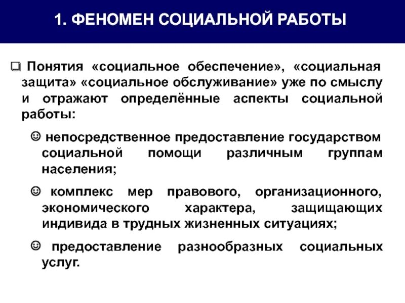 Понятие социального обслуживания. Понятие социальной защиты. Понятие социального обслуживания населения. Социальные услуги понятие. Занятость населения социальная защита и социальное обеспечение