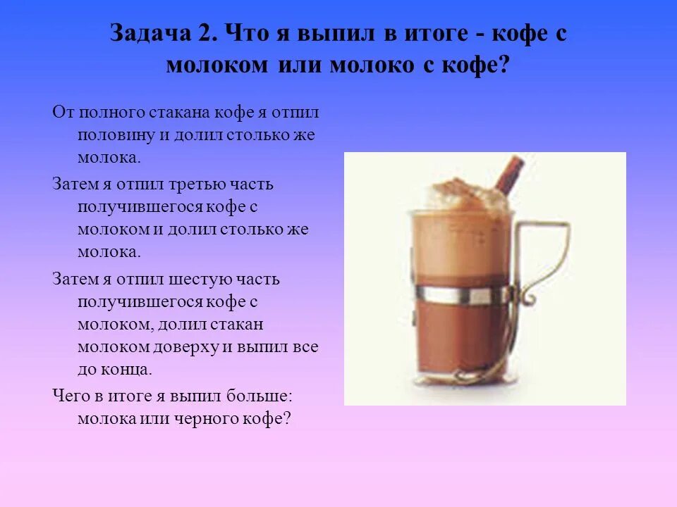 Чашка кофе задача. Задача про кофе. задача про молоко. задача про кофе и молоко. чего больше кофе в молоке или молока в кофе.