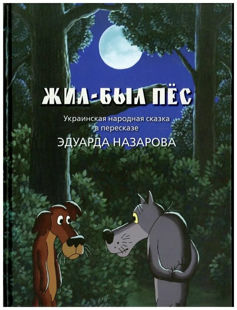 Жил был пес отзывы. Жил был пес Автор книги. Книжка Эдуарда Назарова, жил был пёс.. Жил был пес книга Назарова.