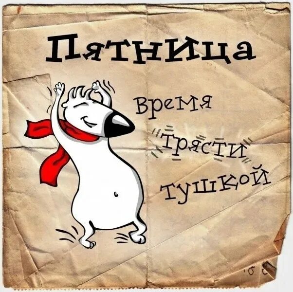 А я хочу пятницу. Фразы про пятницу. весёлой пятницы картинки. пятница высказывания. весёлые статусы про пятницу.