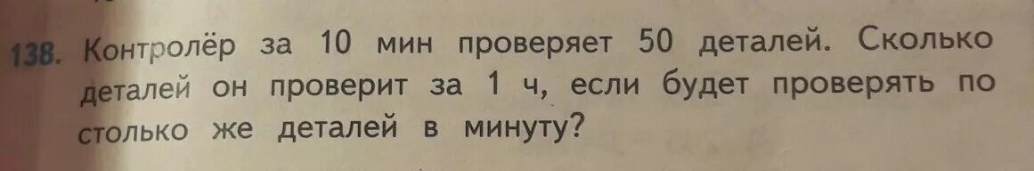 Выражение по стольку по скольку. Контролер проверил за 10 мин 50 деталей. Контролер проверяет за 10 минут 50 деталей. Контролёр за 10 минут проверяет 50. Контролёр за 10 минут проверяет 50 деталей сколько деталей он.