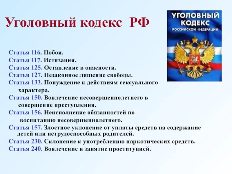 В каком году вышла статья. Статьи уголовного кодекса рф. статьи уголовного кодекса российской. статьи кодекса. статья 133 уголовного кодекса.