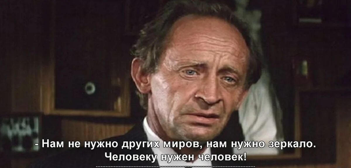 Песня вам нужен человек не нужны лекарства. Человеку нужен человек. Человеку нужен человек Солярис. Человеку нужен человек Солярис цитата. Человеку нужен человек Тарковский.