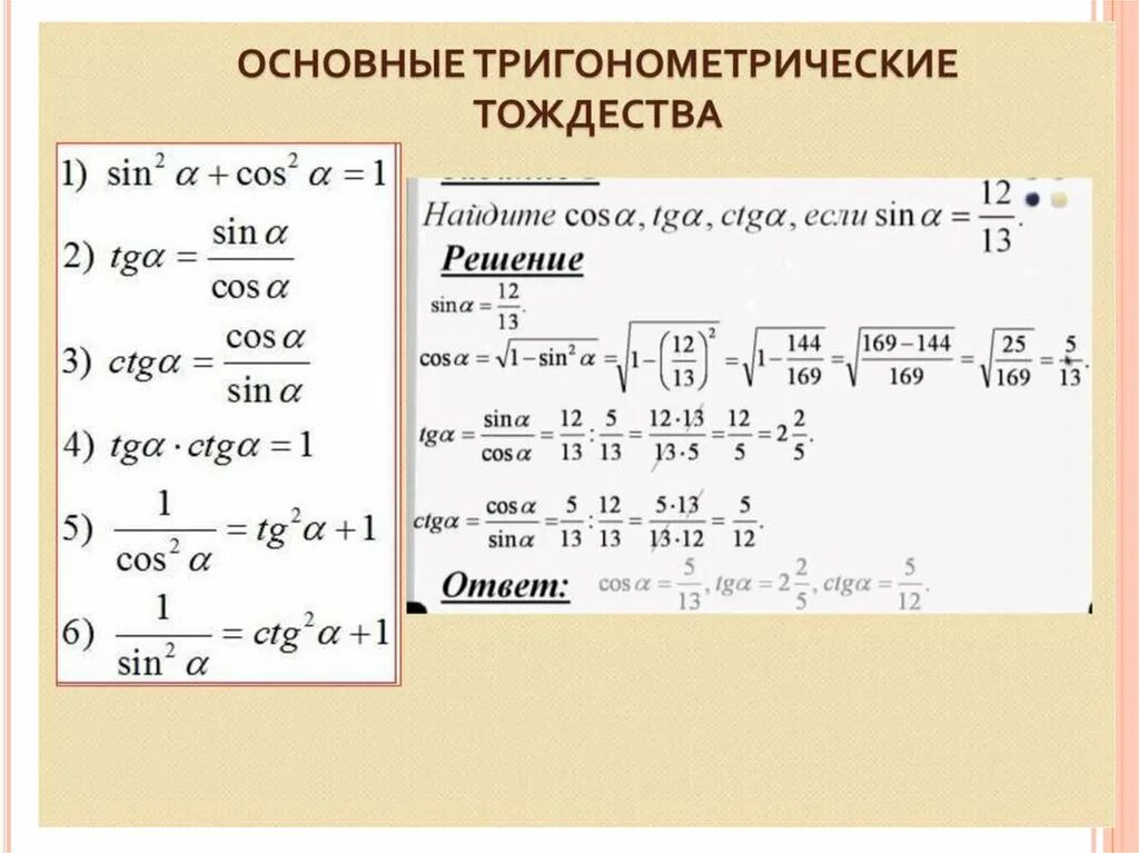 Формулировка тригонометрического тождества. Основные тригонометрические тождества примеры. 20. основные тригонометрические тождества.. основные тригономиетрические тожде. 23. основные тригонометрические тождества..