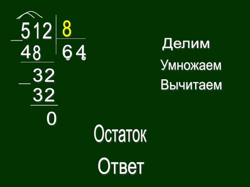 9 16 делить на 6. Приемы письменного деления с остатком. Вычитание с остатком. 140 Делим на 6. Отнять прибавить разделить умножить.