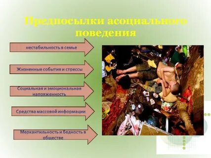 Социальный асоциальный