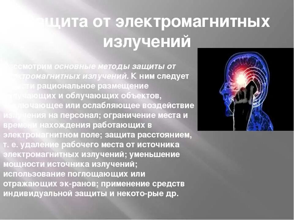 Электромагнитное излучение явления. Защита от электромагнитного излучения. электромагнитное излучение. электромагнитное излучение защита. защита от воздействия электромагнитных полей.