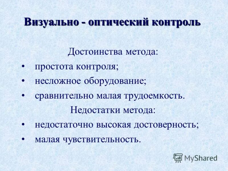методы визуально-оптического контроля. зрительный контроль. зрительный контроль. оптические методы диагностики. оптические методы неразрушающего контроля.