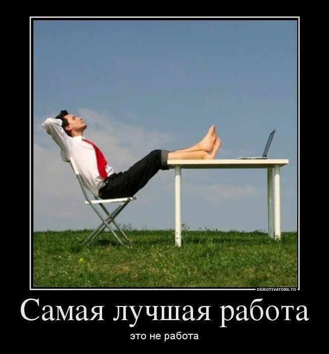 лучшая работа это хобби. лучшая работа в мире прикол. самые лучшие подработки. самая лучшая работа. приколы про работу.