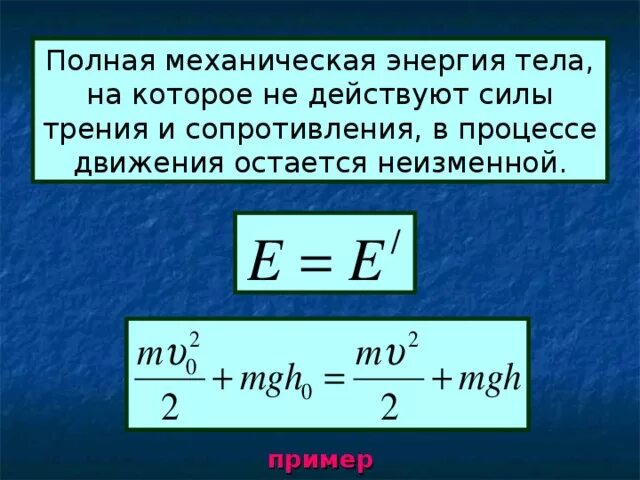 Работа равна полной механической энергии. Работа равна полной механической энергии