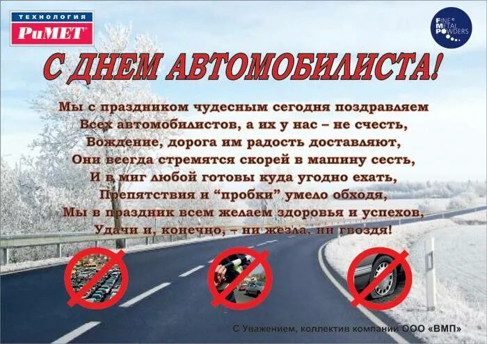 Поздравление с днем водителя коллегам. Поздравления с днём автомобилиста. поздрааленияс днем водителя. поздравления с дне водителя. поздравления с днём шофёра.