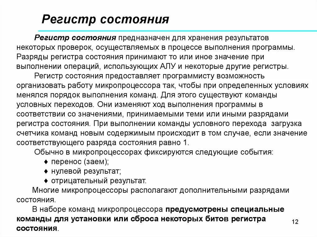 Значение слова регистр. Регистр состояния. Регистр состояния процессора. Регистр в программе. Регистр состояния программы.