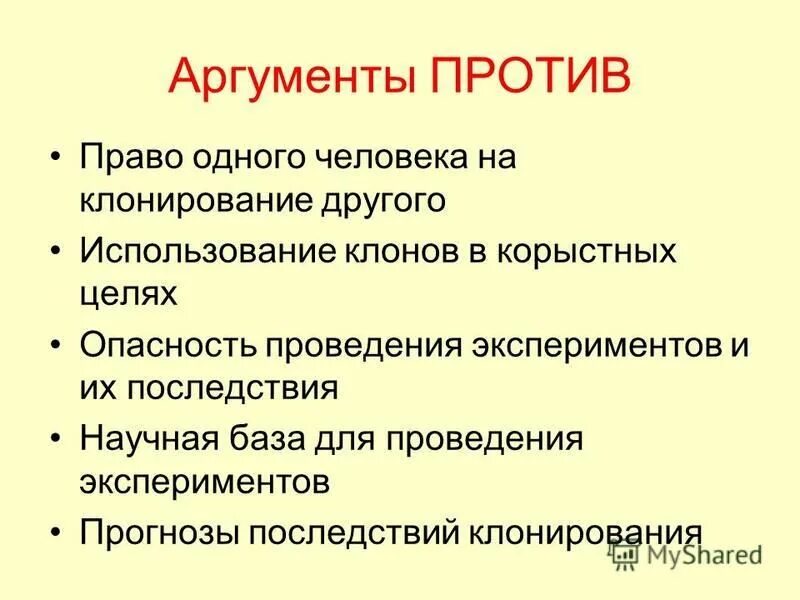 Этические проблемы клонирования животных. Аргументы против клонирования.