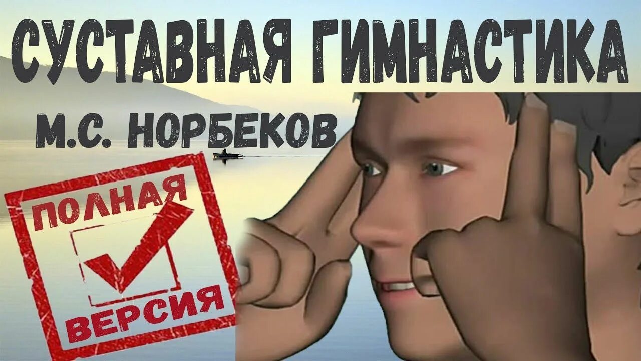 Доктор норбеков суставная гимнастика. Гимнастика для позвоночника мирзакарима норбекова. Суставная по норбекову видео. Суставная по норбекову видео. Норбеков зарядка для позвоночника суставная гимнастика.