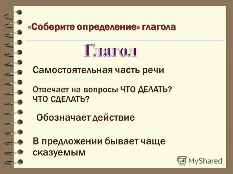 Вопрос дайте определение глагола. Определение глагола. Дать определение глагола. Дать определение глаголу 6 класс. Глагол определение 2 класс.