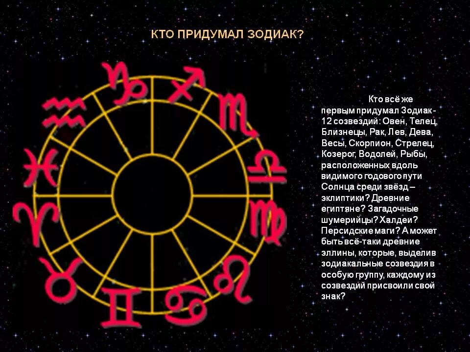 Гороскоп. Первый знак зодиака. Астрология знаки зодиака. Придуманные знаки зодиака. Как появились знаки зодиака