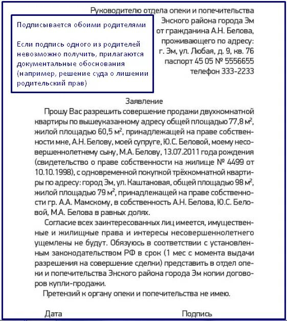 Можно ли продать дом с прописанным. Несовершеннолетний ребенок прописан в квартире. заявление в опеку на продажу квартиры. продать квартиру в которой прописан несовершеннолетний ребенок. продать квартиру с прописанным несовершеннолетним ребенком.
