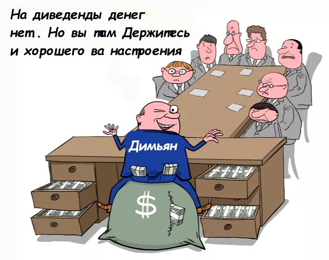 Акционер дело. Мемы про дивиденды. Дивиденды карикатура. Совещание карикатура. Совещание прикол.