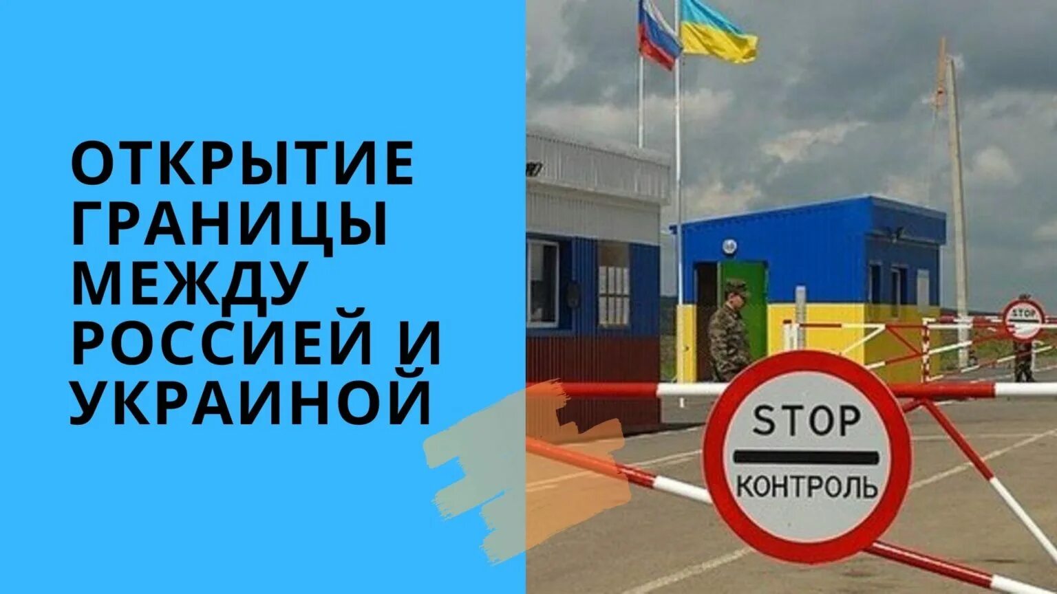 Граница украина россия открыта