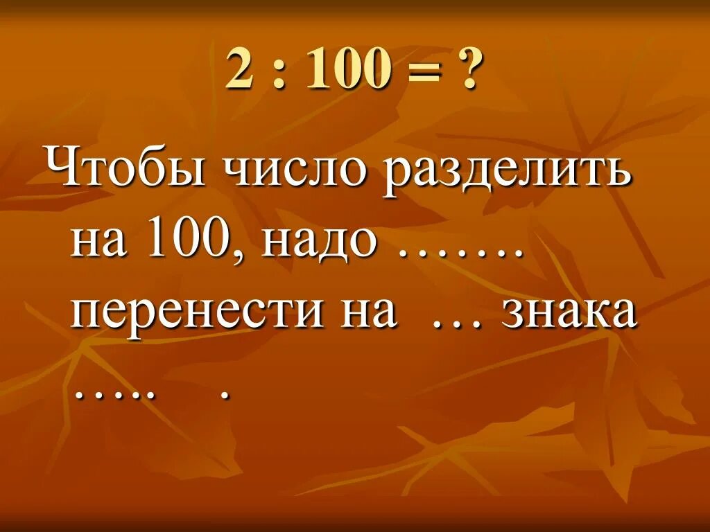 100 поделить на 5