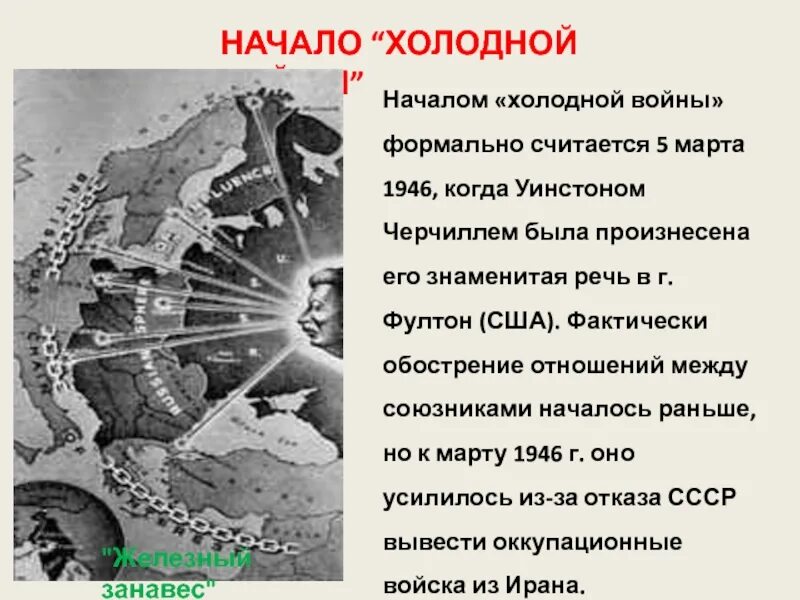 Начало холодной войны. Начало холодной войны 1946. Начало холодной войны (1946-1985 гг.).. Начало холодной войны презентация. Появление холодной войны