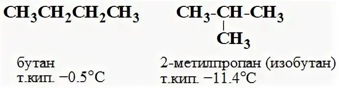 Метилпропан и бутан являются