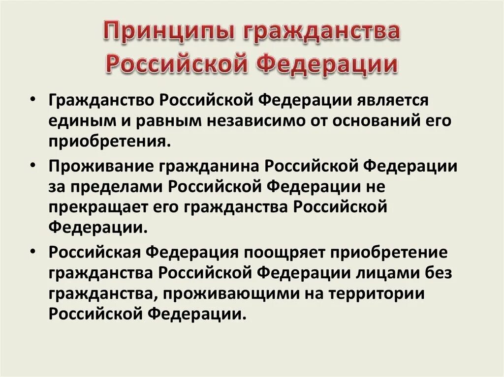 Решение вопросов гражданина рф. Принципы гражданства Российской Федерации. Основные принципы гражданства РФ. Принципы приобретения гражданства РФ. Принуипыгражданства РФ.