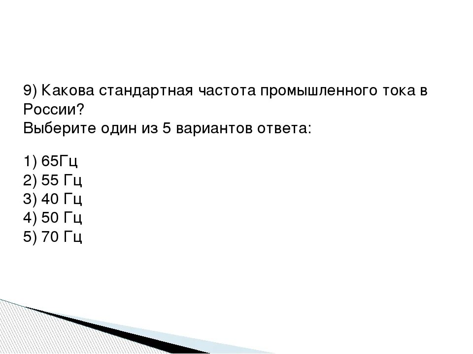 Чему равна стандартная частота переменного. Промышленная частота переменного тока в России. Промышленная стандартная частота переменного тока в России. Стандартная частота промышленного переменного тока. Стандартная частота промышленного тока в России.