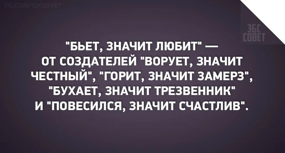 Бьёт значит любит. Бьет значит любит бить. Бьет значит любит от создателей. Бьет значит не любит.